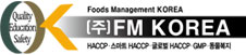 FM HACCP 교육원