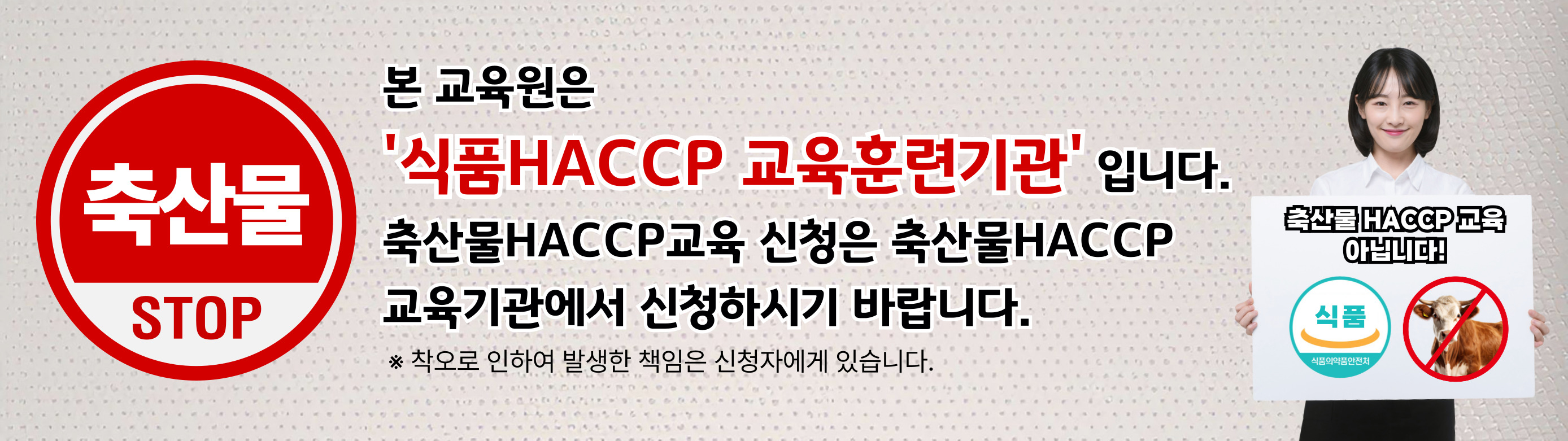 본 교육원은 “식품 HACCP 교육훈련기관”입니다. 축산물 HACCP 교육을 수료하셔야 하는 분은 교육 신청 시 착오 없으시기 바랍니다.