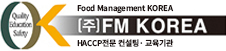 FM HACCP 교육원